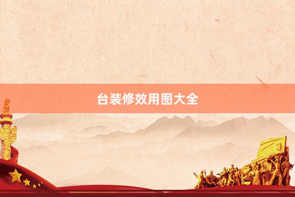 台装修效用图大全