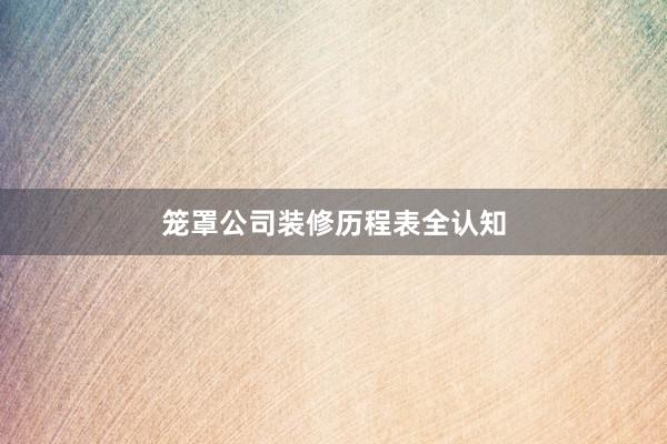 笼罩公司装修历程表全认知